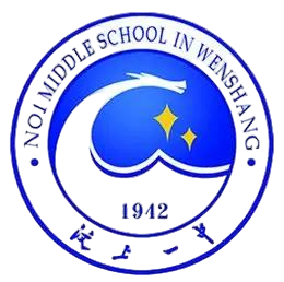 山东省汶上县第一中学